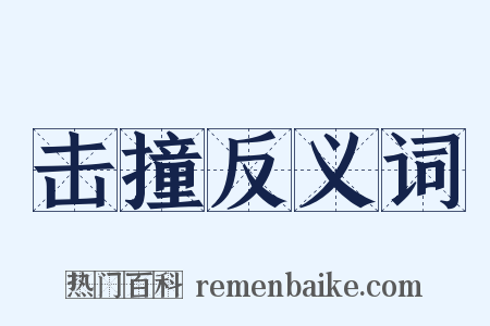 击撞反义词是什么意思的图片